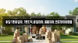 용달1톤용달차,1톤트럭,용달이사,원룸이사,반포장이사화물