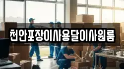 충청북도 청주시 흥덕구 동막동 이사,포장이사,반포장이사,원룸이사,사무실이사,용달이사,전국이사,보관이사