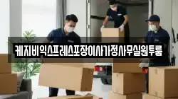 케지비익스프레스포장이사가정사무실원투룸