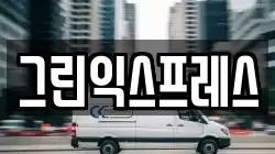 그린익스프레스