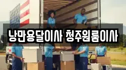 충청북도 청주시 흥덕구 문암동 이사,포장이사,반포장이사,원룸이사,사무실이사,용달이사,전국이사,보관이사