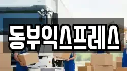 동부익스프레스