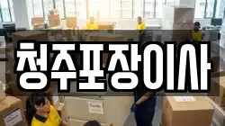 청주포장이사