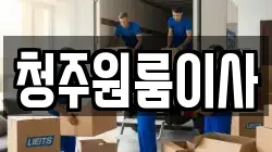 충청북도 청주시 흥덕구 복대동 이사,포장이사,반포장이사,원룸이사,사무실이사,용달이사,전국이사,보관이사