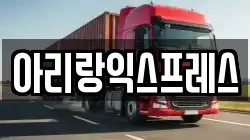 아리랑익스프레스