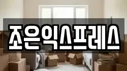 조은익스프레스