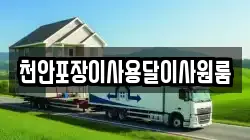 천안포장이사용달이사원룸