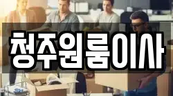 청주원룸이사
