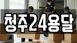 청주24용달