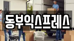 동부익스프레스