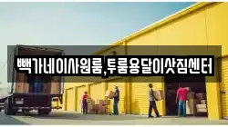 빽가네이사원룸,투룸용달이삿짐센터