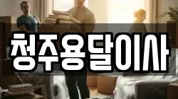 청주용달이사