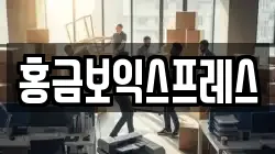 충청북도 청주시 흥덕구 비하동 이사,포장이사,반포장이사,원룸이사,사무실이사,용달이사,전국이사,보관이사