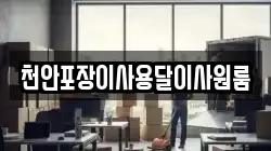 천안포장이사용달이사원룸