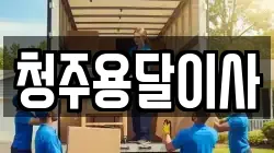 청주용달이사