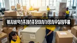 케지비익스프레스포장이사가정사무실원투룸