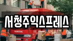 충청북도 청주시 흥덕구 이사,포장이사,반포장이사,원룸이사,사무실이사,용달이사,전국이사,보관이사