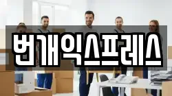 충청북도 청주시 흥덕구 서촌동 이사,포장이사,반포장이사,원룸이사,사무실이사,용달이사,전국이사,보관이사