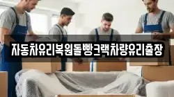 자동차유리복원돌빵크랙차량유리출장