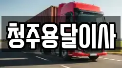 청주용달이사