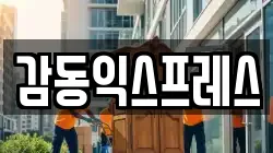 감동익스프레스