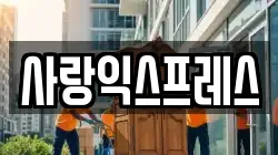 사랑익스프레스