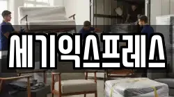 세기익스프레스