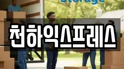 충청북도 청주시 흥덕구 석곡동 이사,포장이사,반포장이사,원룸이사,사무실이사,용달이사,전국이사,보관이사