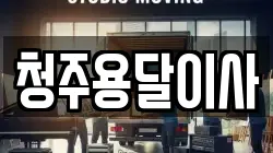 청주용달이사