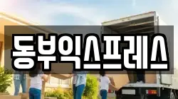 충청북도 청주시 흥덕구 송절동 이사,포장이사,반포장이사,원룸이사,사무실이사,용달이사,전국이사,보관이사