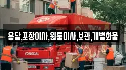 용달,포장이사,원룸이사,보관,개별화물
