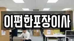 이편한포장이사