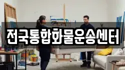전국통합화물운송센터