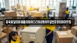 충북용달이사원룸이사사다리차소형사무실반포장이사이삿짐