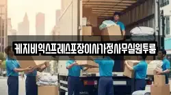 케지비익스프레스포장이사가정사무실원투룸