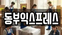 동부익스프레스