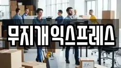 무지개익스프레스