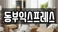충청북도 청주시 흥덕구 신대동 이사,포장이사,반포장이사,원룸이사,사무실이사,용달이사,전국이사,보관이사