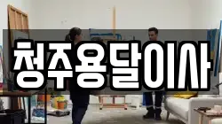 청주용달이사
