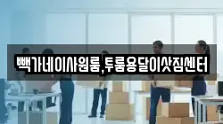 빽가네이사원룸,투룸용달이삿짐센터