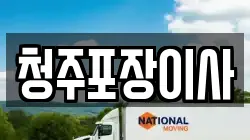 청주포장이사