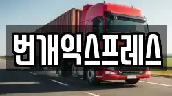 번개익스프레스