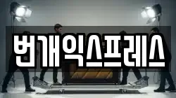 번개익스프레스