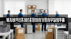 케지비익스프레스포장이사가정사무실원투룸