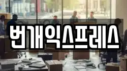 번개익스프레스