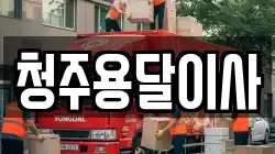청주용달이사