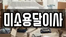 미소용달이사