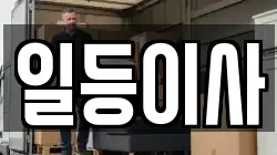 충청북도 청주시 흥덕구 오송읍 이사,포장이사,반포장이사,원룸이사,사무실이사,용달이사,전국이사,보관이사