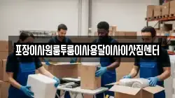 포장이사원룸투룸이사용달이사이삿짐센터