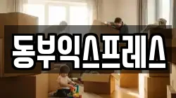 동부익스프레스
